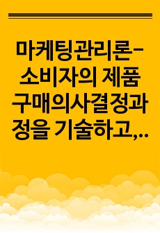 마케팅관리론-소비자의 제품 구매의사결정과정을 기술하고, 관여도에 대해 사례를 들어 설명하시오