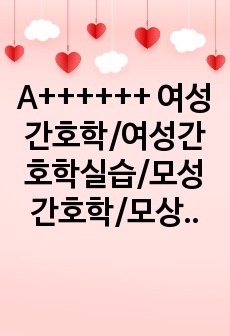 A++++++ 여성간호학/여성간호학실습/모성간호학/모성간호학실습/제왕절개/c-cec/산부인과/산과/부인과/OGGY/케이스스터디 진단2개 과정2개