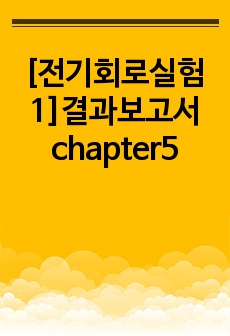 [전기회로실험1]결과보고서 chapter5