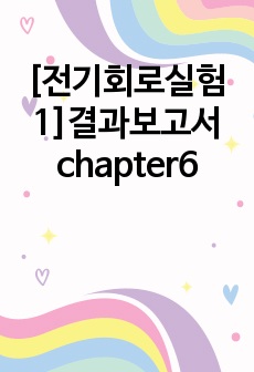 [전기회로실험1]결과보고서 chapter6