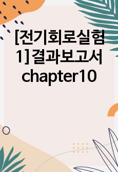 [전기회로실험1]결과보고서 chapter10