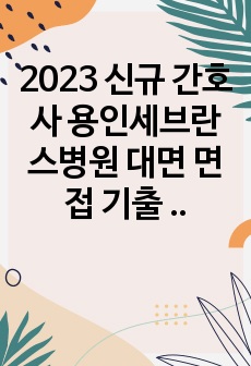 2023 신규 간호사 용인세브란스병원 대면 면접 기출 (면접 합격!!!, 후기 및 꿀팁 포함)