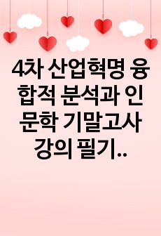 4차 산업혁명 융합적 분석과 인문학 기말고사 강의 필기 (정리본)