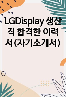 LGDisplay 생산직 합격한 이력서(자기소개서)