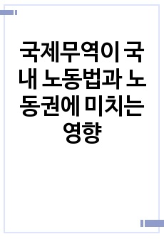 국제무역이 국내 노동법과 노동권에 미치는 영향