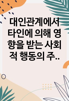 대인관계에서 타인에 의해 영향을 받는 사회적 행동의 주요현상에는 동조, 순종, 복종 등이 있습니다. 각 현상을 비교분석하고 각 현상에 해당하는 사례를 개인적 영역 또는 사회적 영역(사회적으로 이슈가 되었던 최근 사례..