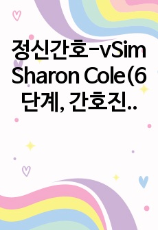 정신간호-vSim Sharon Cole(6단계, 간호진단 3개)