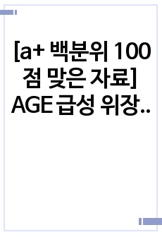 [a+  백분위 100점 맞은 자료] AGE 급성 위장염 case study 성인간호학 실습