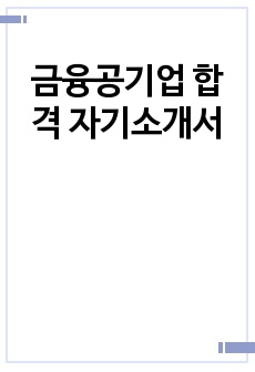 금융공기업 합격 자기소개서