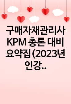 구매자재관리사 KPM 총론 대비 요약집(2023년 인강+교재 요약본)