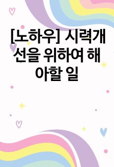 [노하우] 시력개선을 위하여 해아할 일