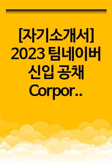 [자기소개서] 2023 팀네이버 신입 공채 Corporate부문) 합격 샘플
