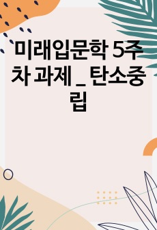 미래입문학 5주차 과제 _ 탄소중립