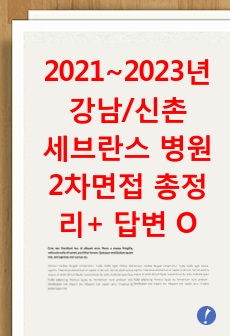 2021~2023년 대비 강남/신촌 세브란스병원 2차 면접질문들 기출 총정리 + 답변 (O)