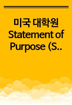 미국 대학원 Statement of Purpose (SOP) - 박사과정 지원