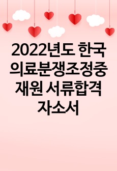 2022년도 한국의료분쟁조정중재원 서류합격 자소서