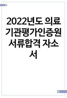 2022년도 의료기관평가인증원 서류합격 자소서