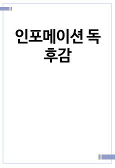 인포메이션 독후감