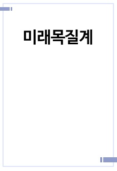 미래목질계