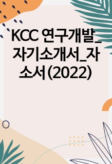 KCC 연구개발_자기소개서_자소서(2022)