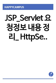 JSP_Servlet 요청정보 내용 정리_ HttpServletRequest