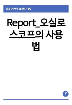 Report_오실로스코프의 사용법