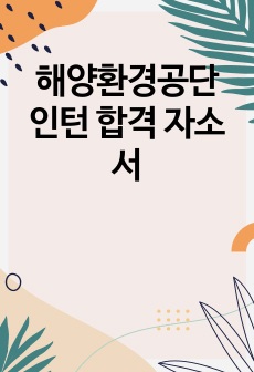 해양환경공단 인턴 합격 자소서