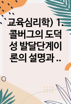 교육심리학) 1.콜버그의 도덕성 발달단계이론의 설명과 교육적 시사점 2.에릭슨(Erikson)의 성격발달단계이론의 설명과 그 교육적 시사점