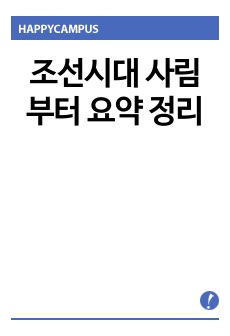 조선시대 사림부터 요약 정리