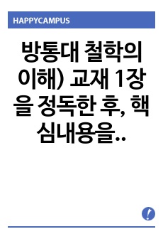 방통대 철학의이해) 교재 1장을 정독한 후, 핵심내용을 1쪽에 요약하고 본인이 생각하는 철학의 의의와 가치에 대해 0.5쪽을 서술한다. 교재 3장을 정독한 후, 핵심내용을 1쪽에 요약하고, 유가 사상과 도가 사상 중..