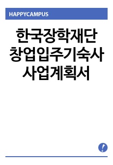 한국장학재단 창업입주기숙사 사업계획서