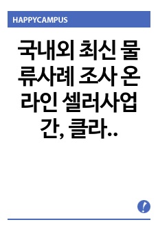 국내외 최신 물류사례 조사  온라인 셀러사업 간, 클라우드 시스템을 활용한 유통전쟁시대