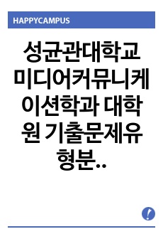 성균관대학교 미디어커뮤니케이션학과 대학원 기출문제유형분석 기출문제패턴탐색 자기소개서 성공패턴 지원동기작성요령 입학시험 면접시험 논술주제