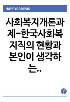 사회복지개론과제-한국사회복지직의 현황과 본인이 생각하는 사회복지 전문직을 설명하시오.
