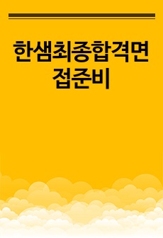 한샘최종합격면접준비