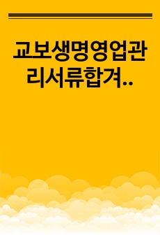 교보생명영업관리서류합격자소서