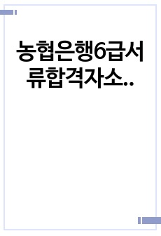 농협은행6급서류합격자소서