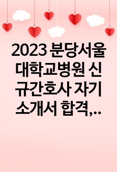 2023 분당서울대학교병원 신규간호사 자기소개서 합격, 스펙, 후기 (합격인증 有)