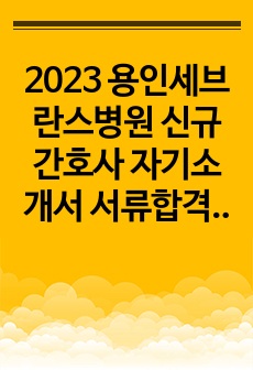 2023 용인세브란스병원 신규간호사 자기소개서 서류합격, 스펙, 후기 (합격인증 有)