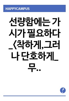 선량함에는 가시가 필요하다_<착하게,그러나 단호하게_무옌거> 독후감