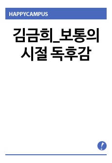 김금희_보통의시절 독후감