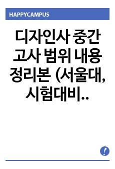 디자인사 중간고사 범위 내용 정리본 (서울대, 시험대비자료)