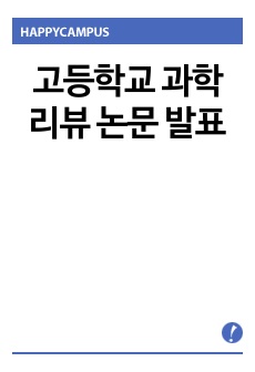 고등학교 과학리뷰 논문 발표