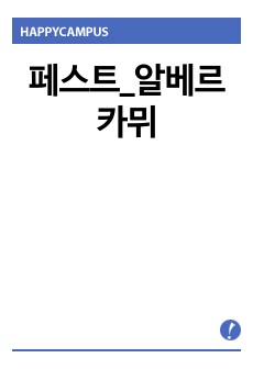 페스트_알베르 카뮈