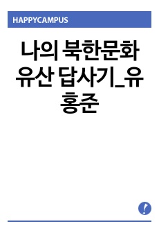 나의 북한문화유산 답사기_유홍준