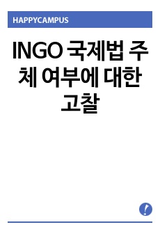 INGO 국제법 주체 여부에 대한 고찰