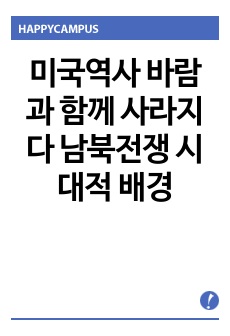 미국역사 바람과 함께 사라지다 남북전쟁 시대적 배경