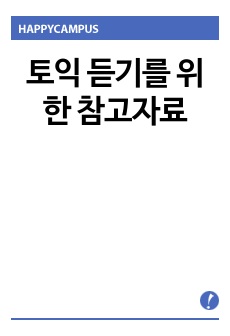 토익 듣기를 위한 참고자료