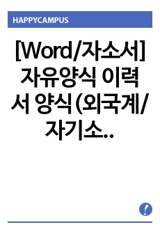 [Word/자소서] 자유양식 이력서 양식(외국계/자기소개서)