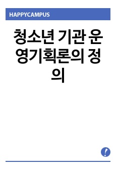 청소년 기관 운영기획론의 정의